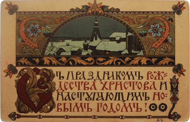 С праздником Рождества Христова и наступающим Новым Годом! [Почтовая карточка]. Худ. Борис Зворыкин